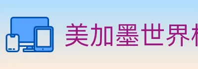 美加墨世界杯赔率入口 logo